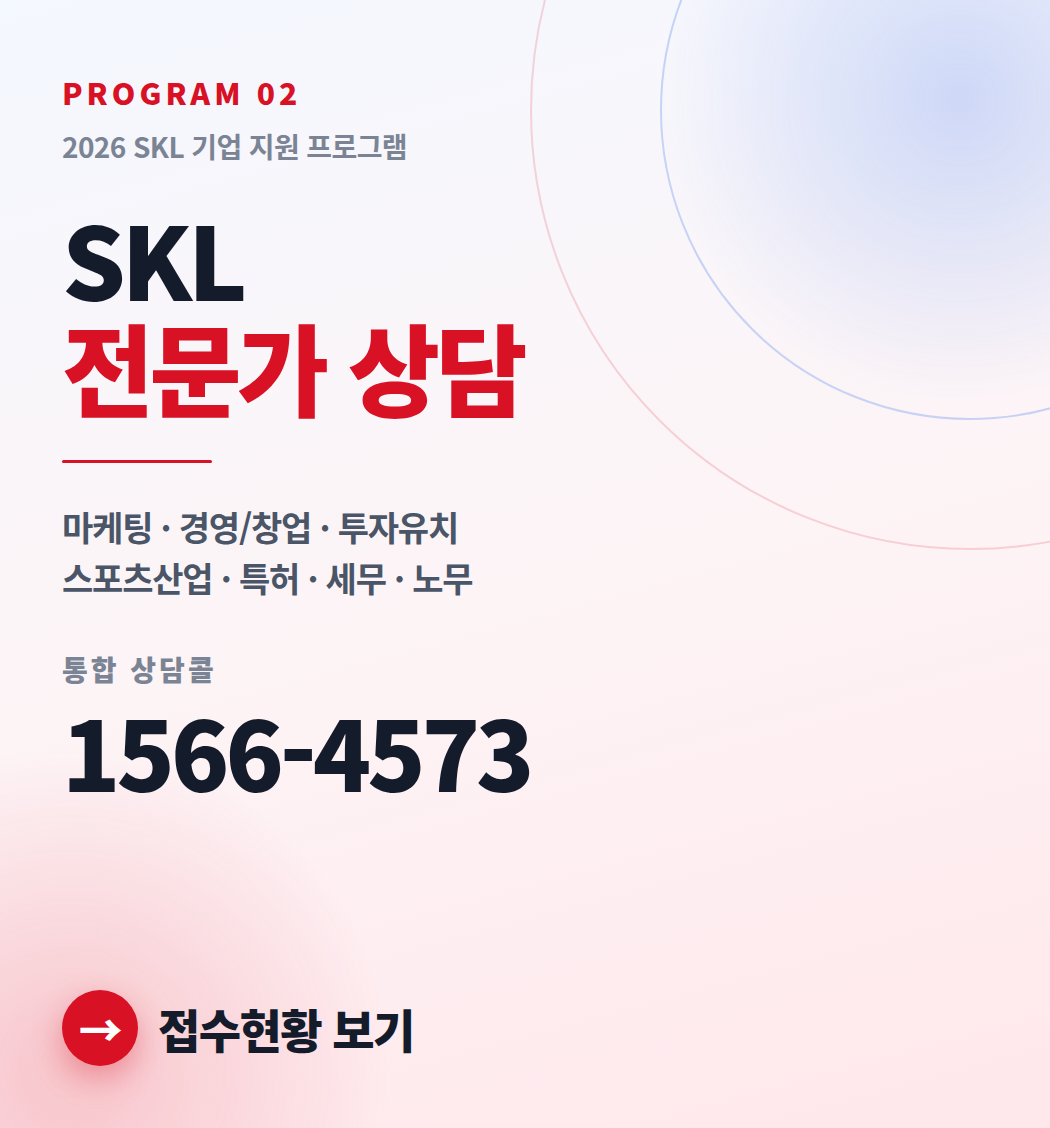 PROGRAM 02 · SKL 전문가 상담 — 마케팅·경영/창업·투자유치·스포츠산업·특허·세무·노무. 통합 상담콜 1566-4573. 클릭 시 접수 현황 페이지로 이동