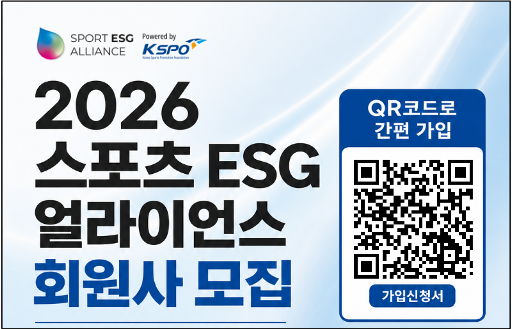 2026 스포츠 ESG 얼라이언스 회원사 모집 — QR코드로 간편 가입