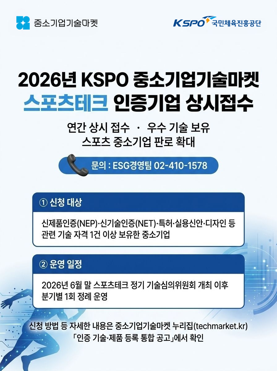 2026년 KSPO 중소기업기술마켓 스포츠테크 인증기업 상시접수
